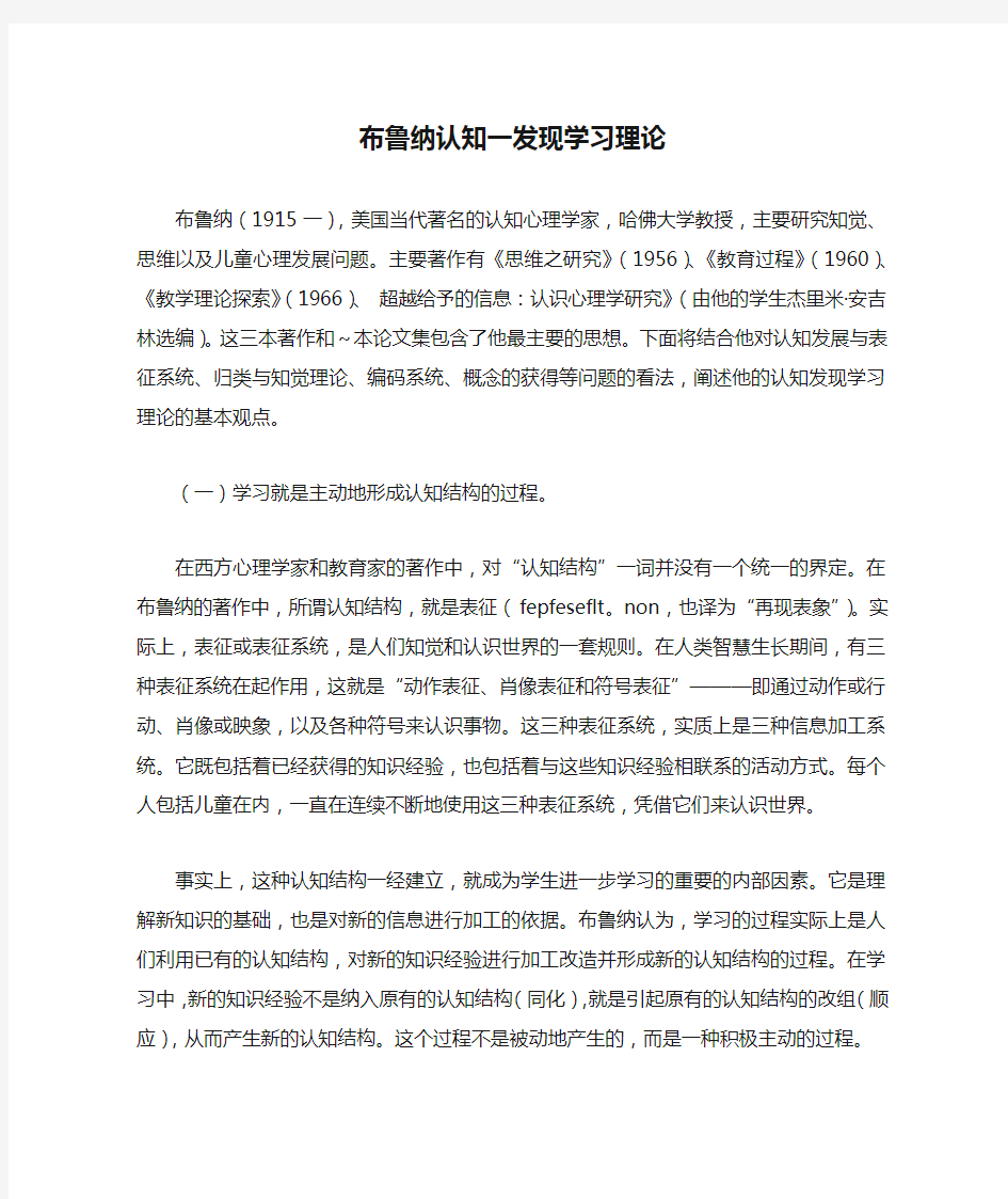 布鲁纳认知一发现学习理论