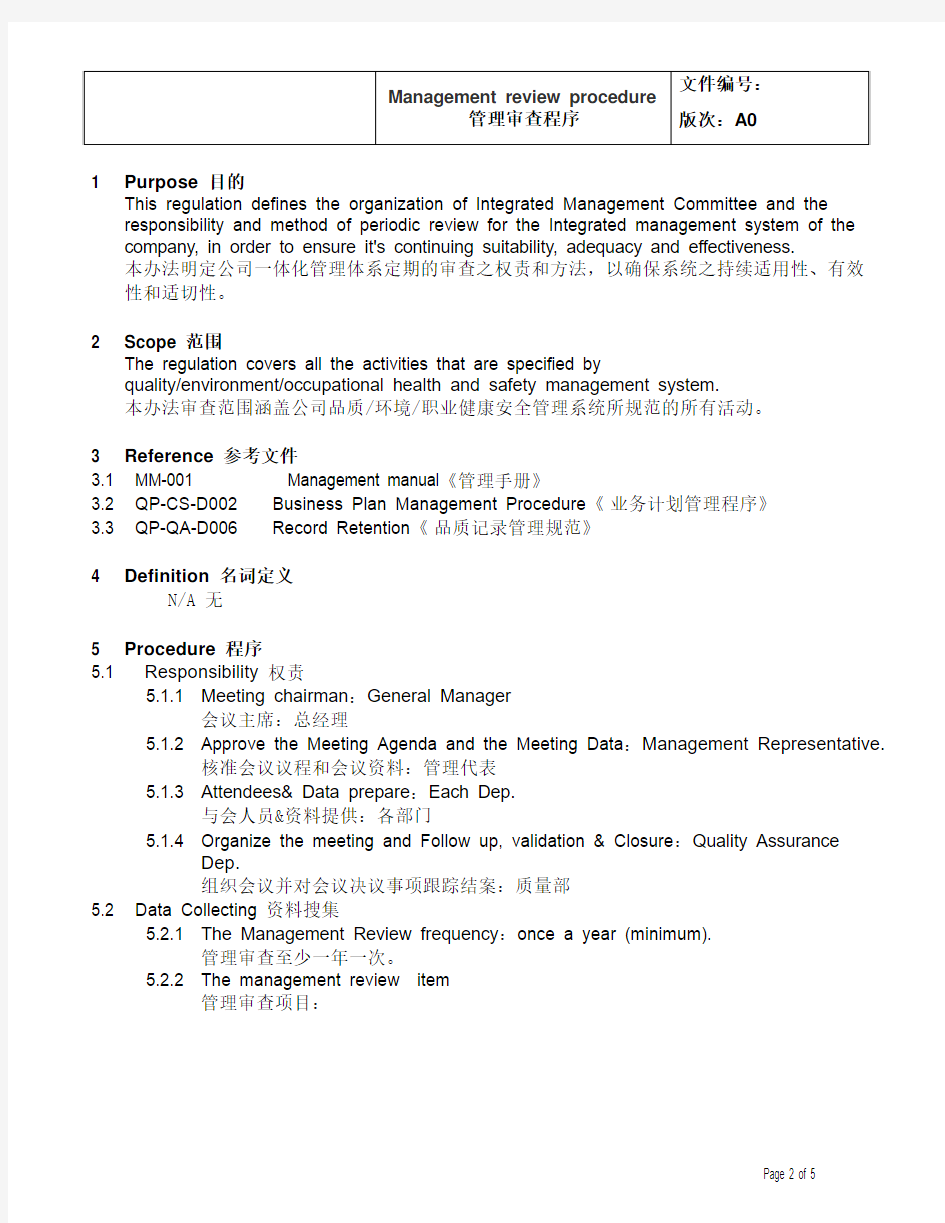QP-QA-D001 管理审查程序