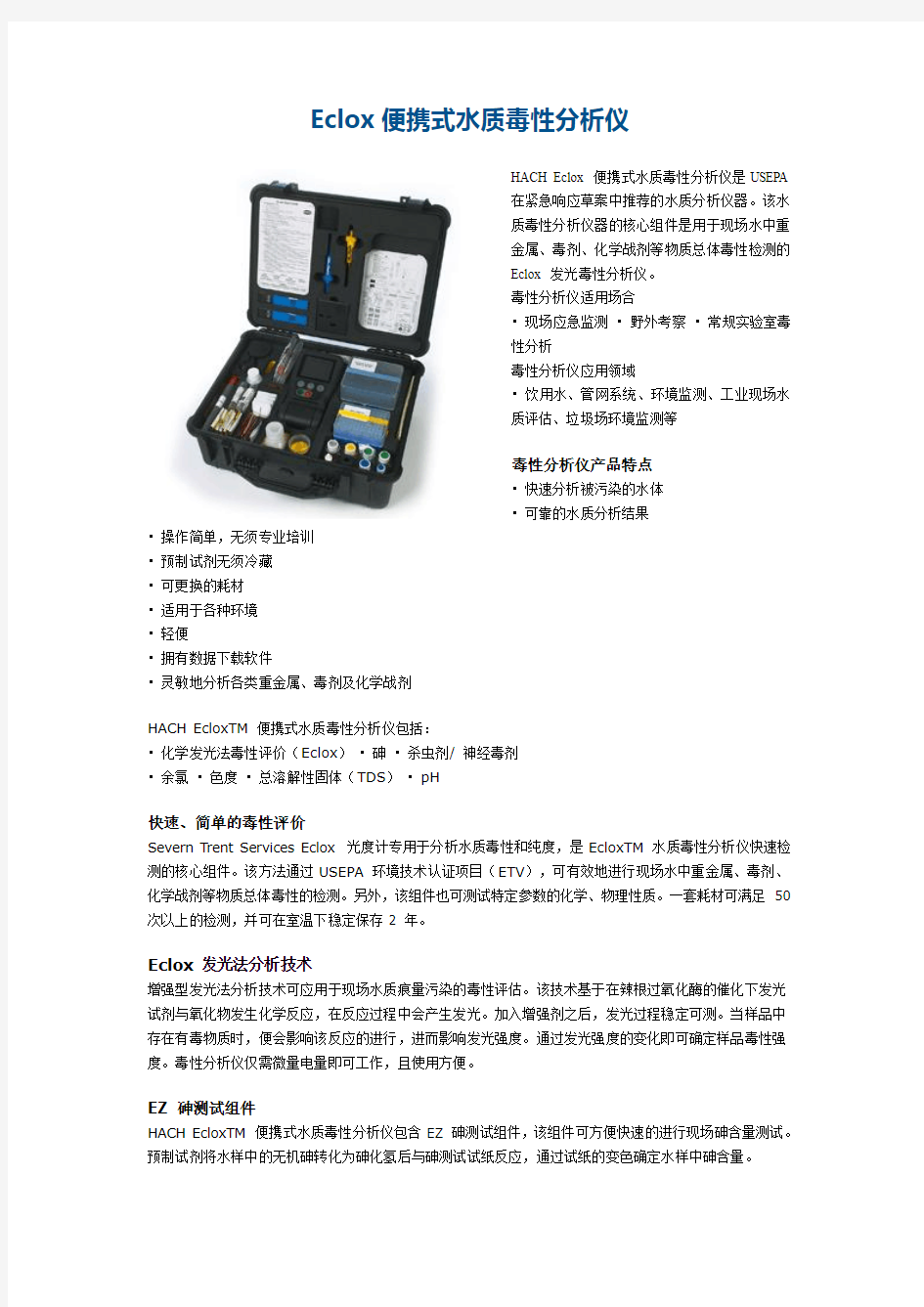 Eclox便携式水质毒性分析仪