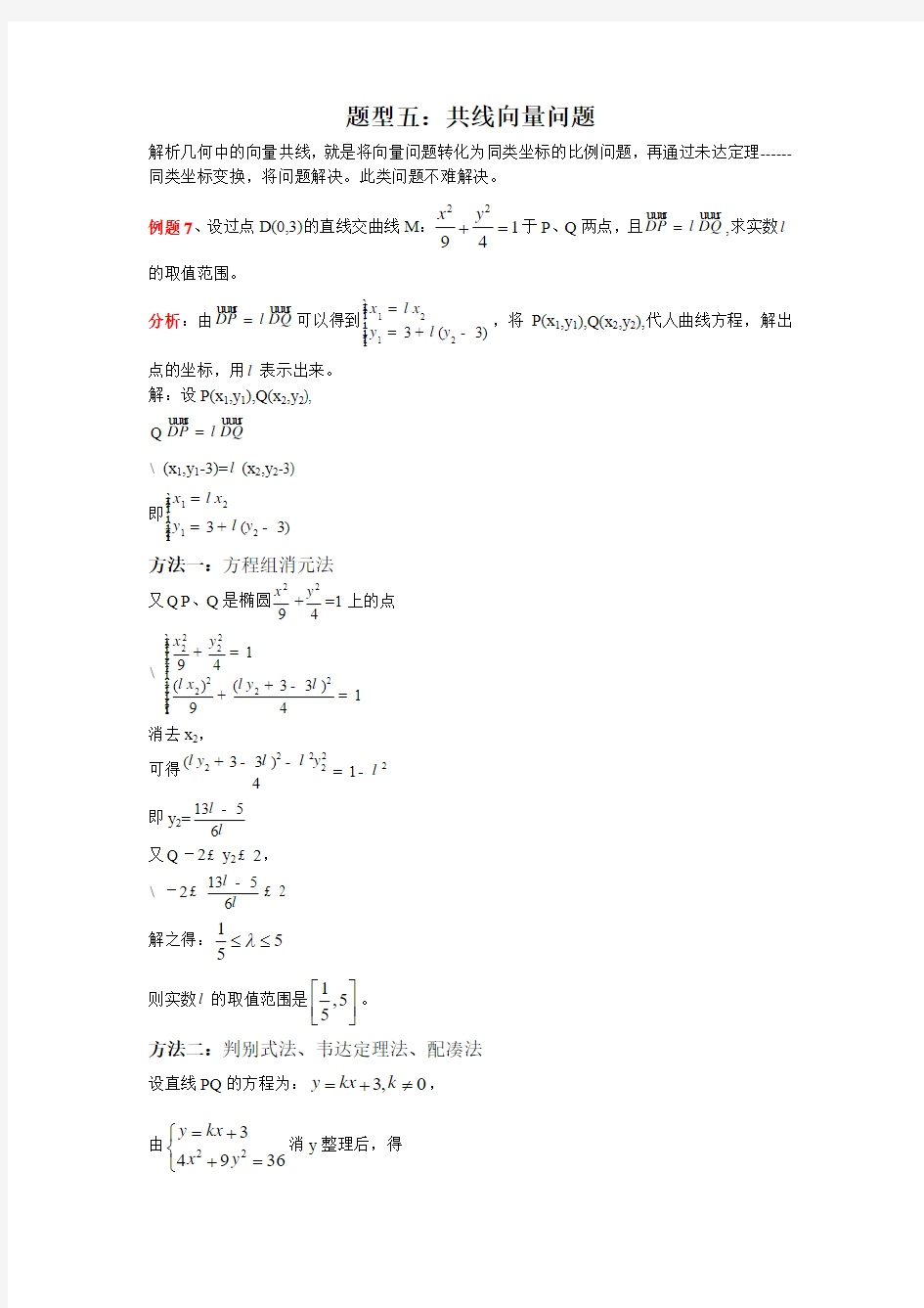 高考圆锥曲线题型之共线向量问题