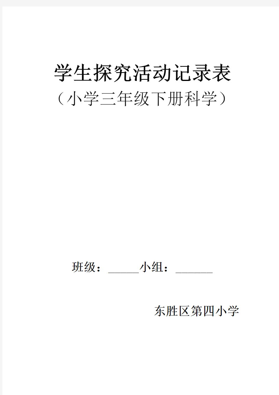 小学科学学生探究活动记录表(三年级下)