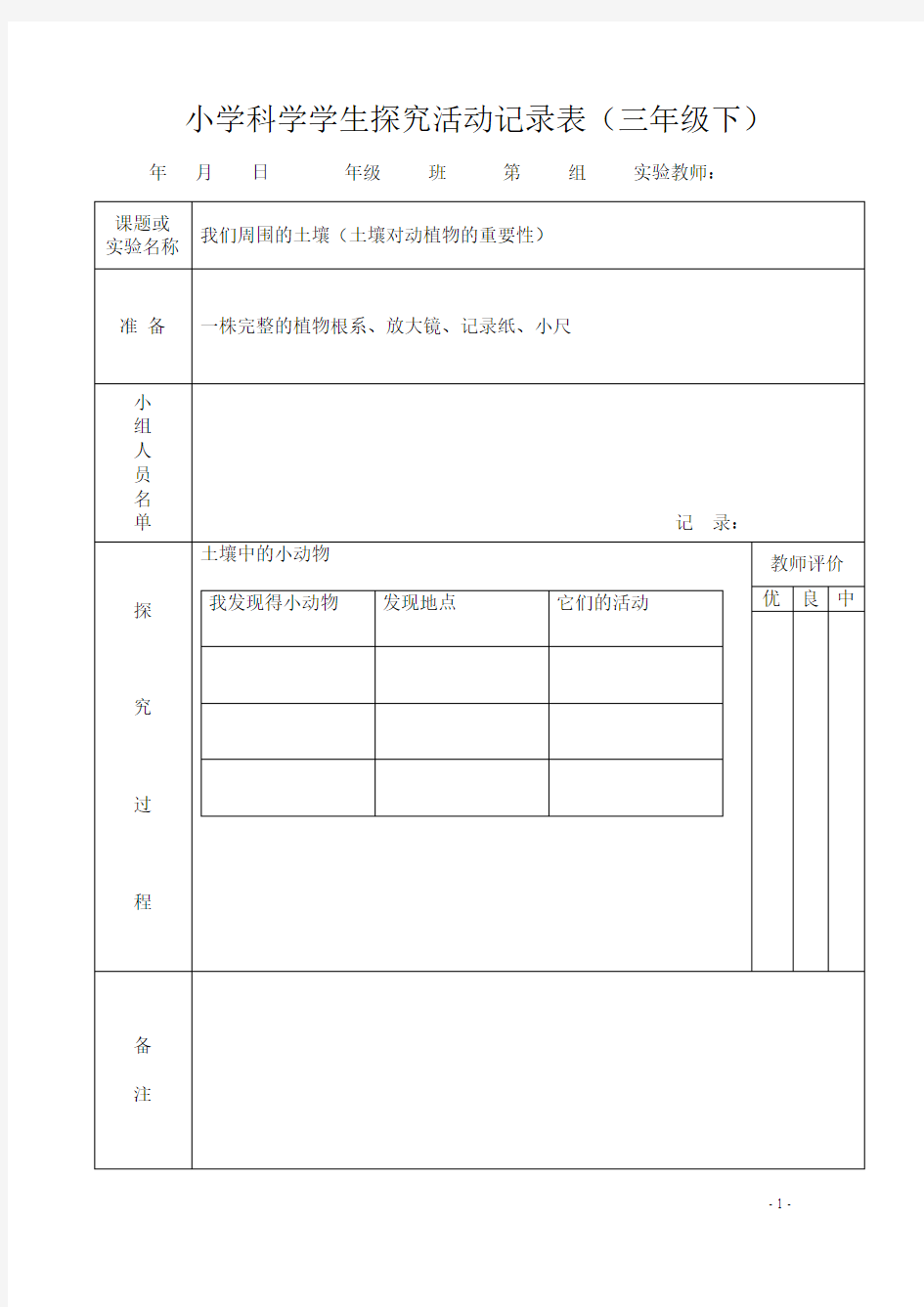 小学科学学生探究活动记录表(三年级下)