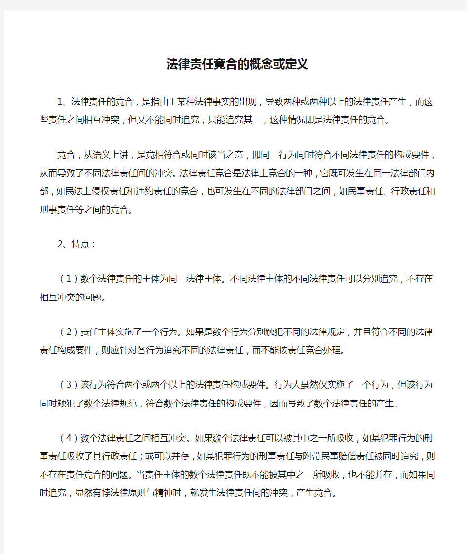 法律责任竞合的概念或定义