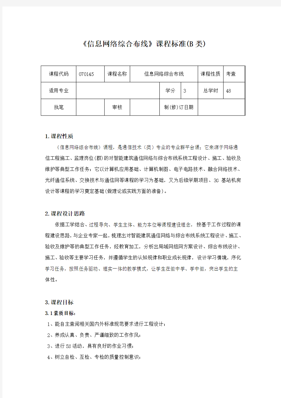 《信息网络综合布线》课程标准