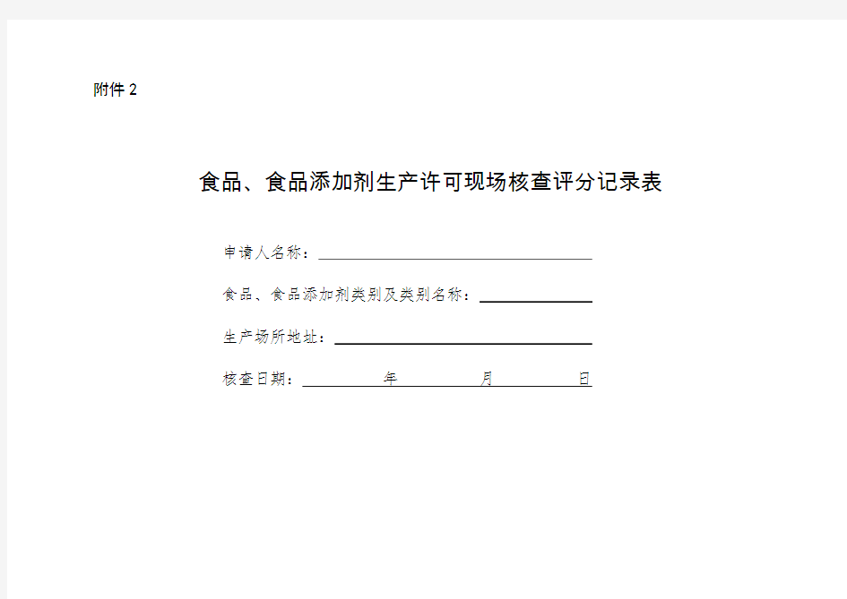 食品生产许可现场核查评分记录表