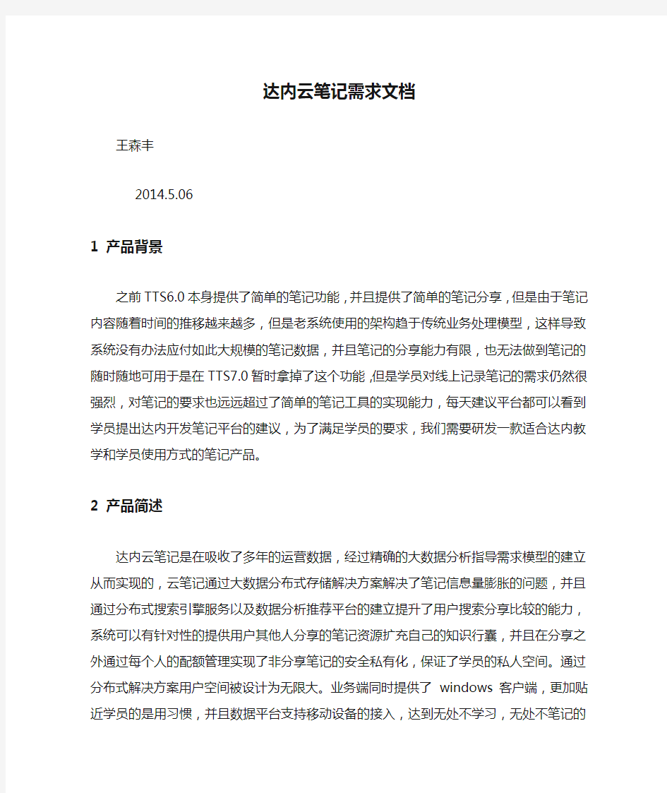 达内云笔记需求文档