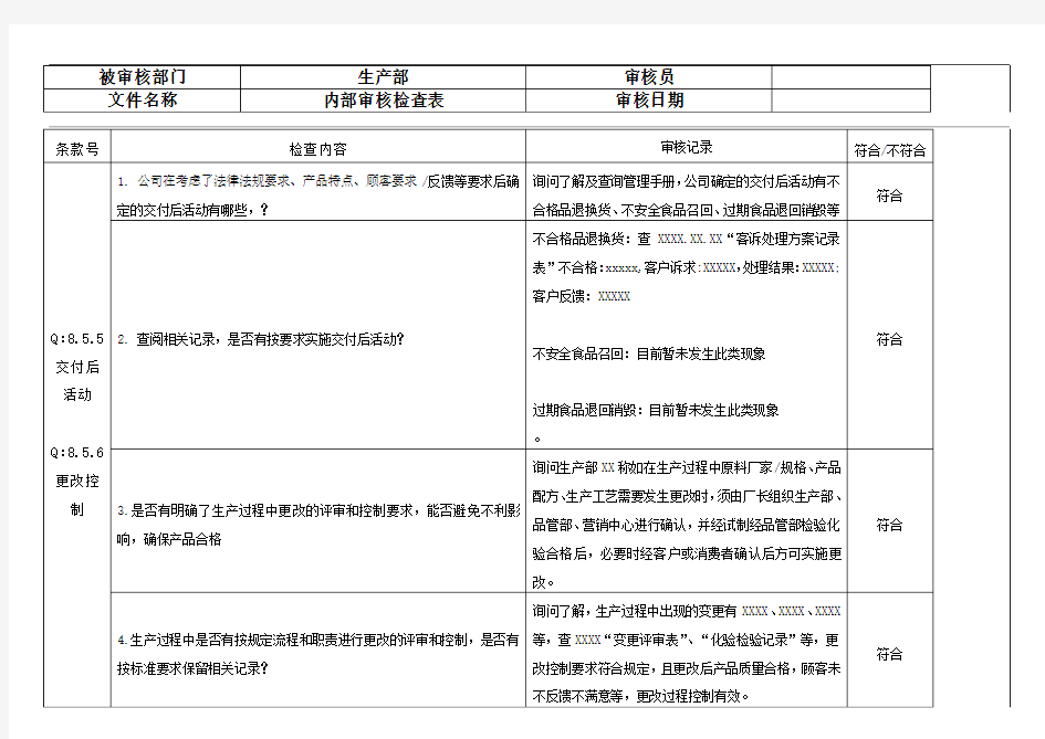 内部审核检查表 8.5.5  8.5.6