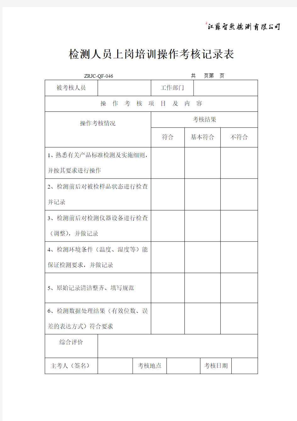 检测人员上岗培训操作考核记录表ZRJC-QF-046