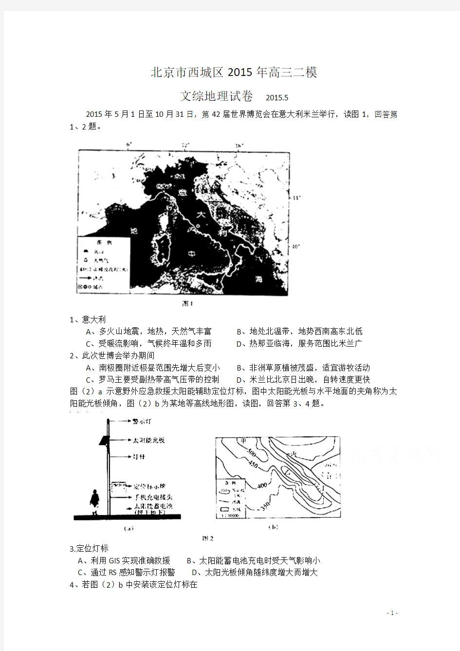 重点名校高考考前模拟——北京市西城区2015届高三二模文科综合试题 Word版含答案