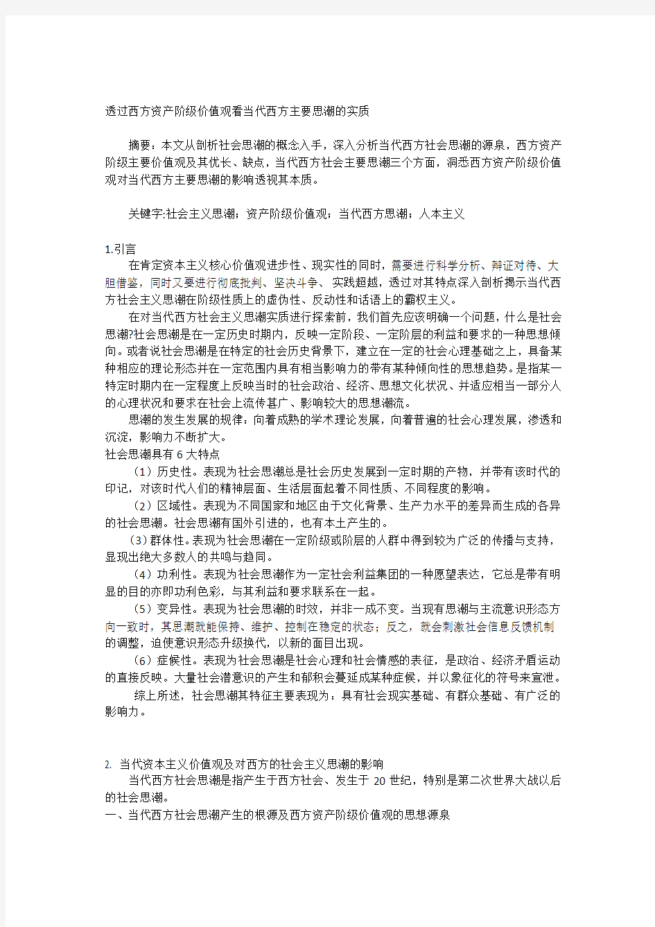 当代西方社会主义思潮1