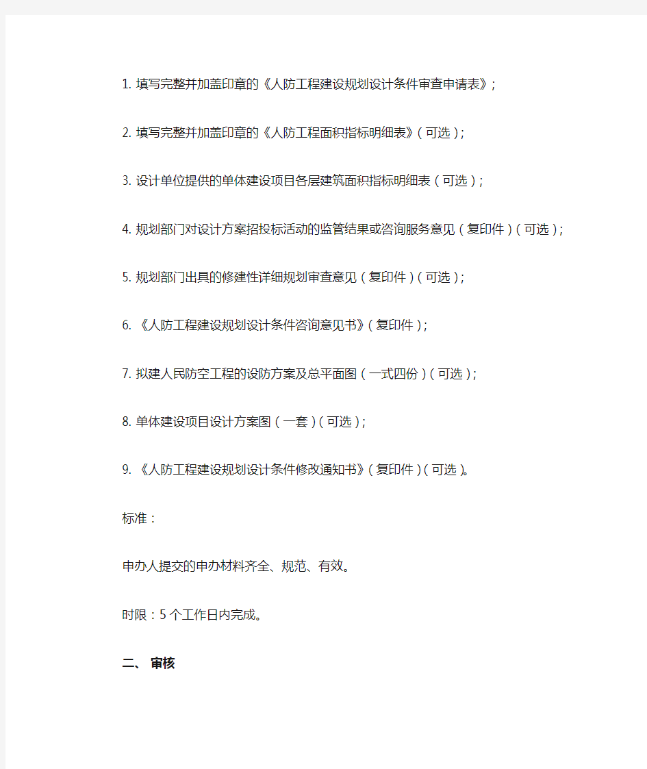 北京市建设项目人民防空工程建设标准审查(各阶段)办事指南