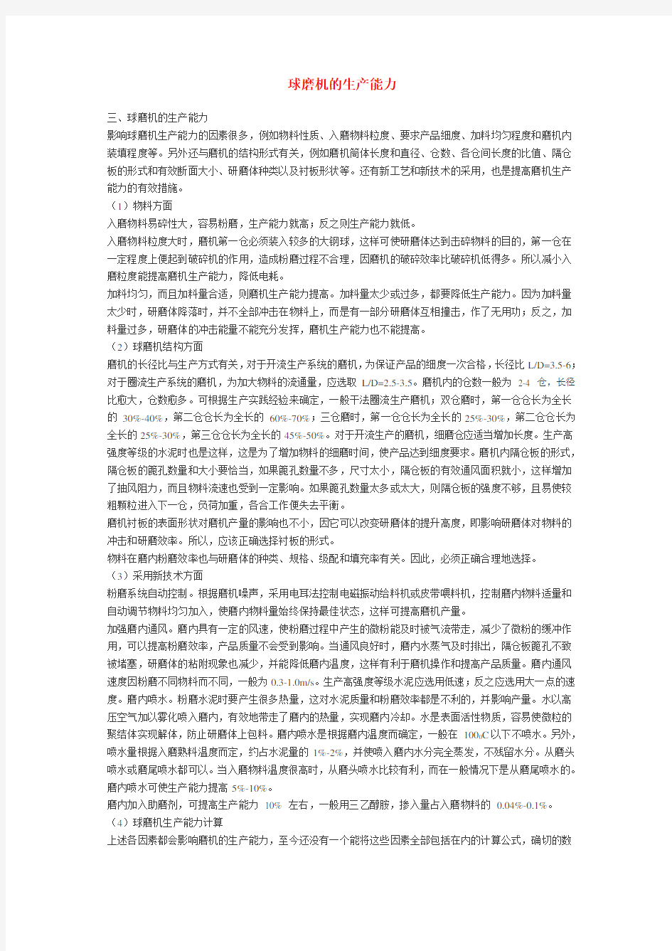 球磨机的生产能力