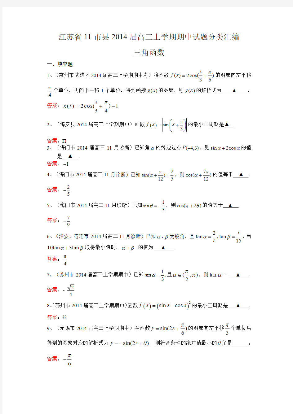 江苏省11市县2014届高三上学期期中试题分类汇编：三角函数