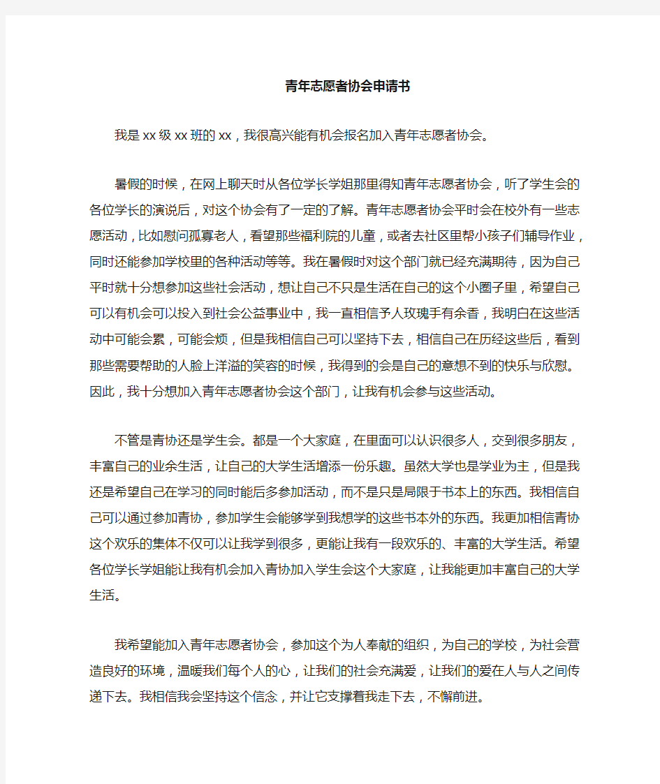 大学生青年志愿者协会入会申请