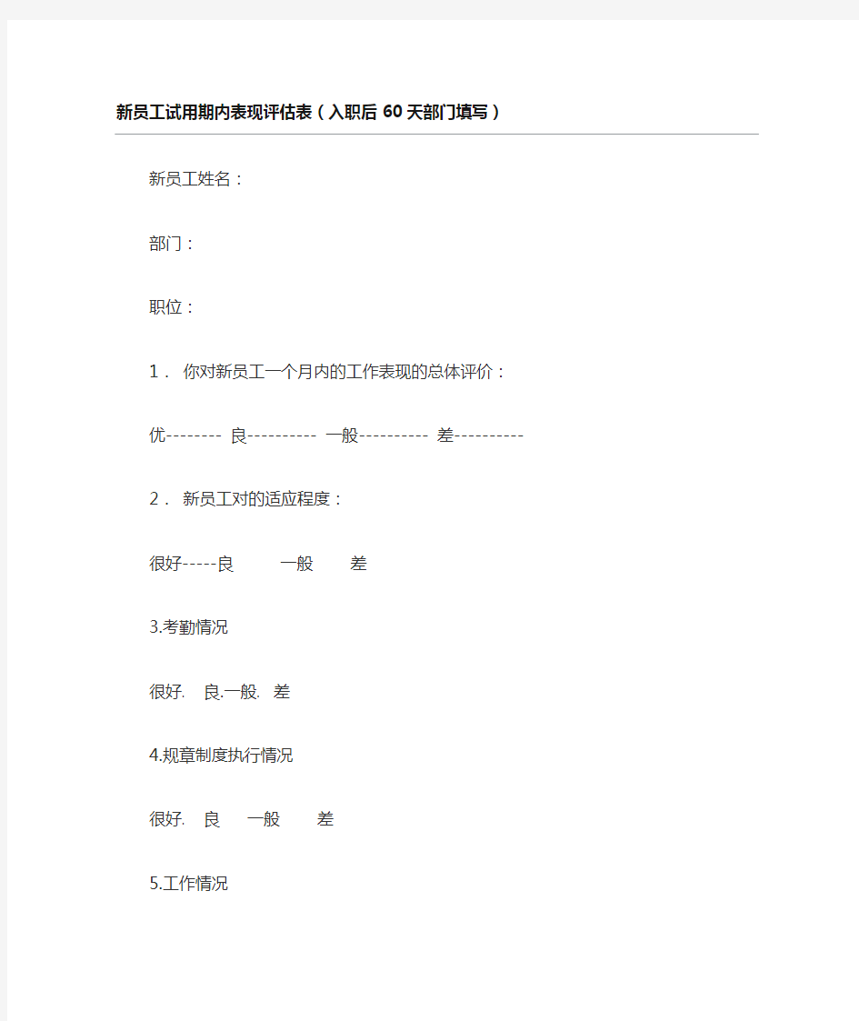 新员工试用期内表现评估表