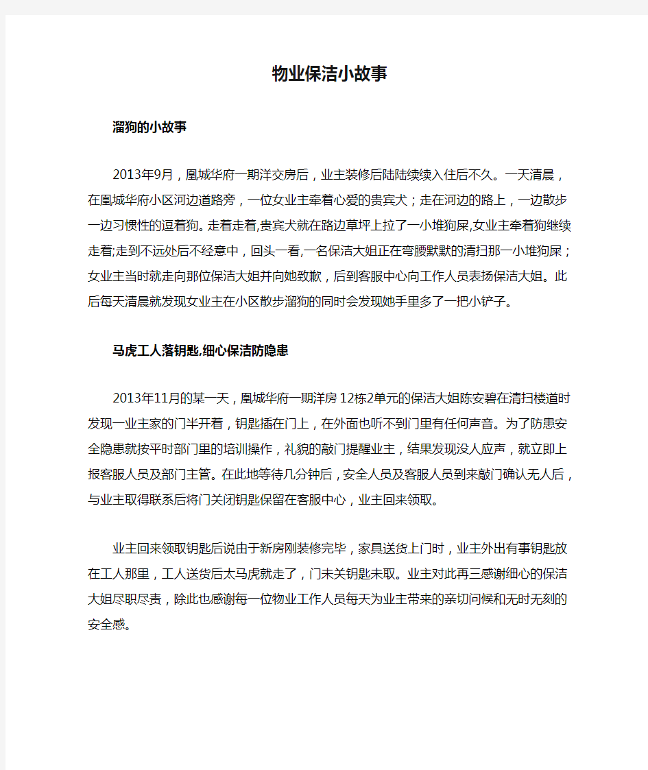 物业保洁小故事