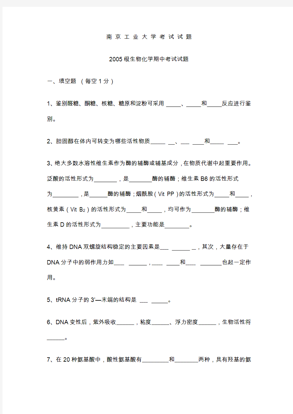 南工大 生物化学期末试题及答案