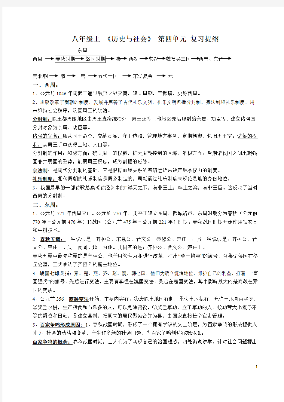 八年级上《历史与社会》第四单元知识提纲