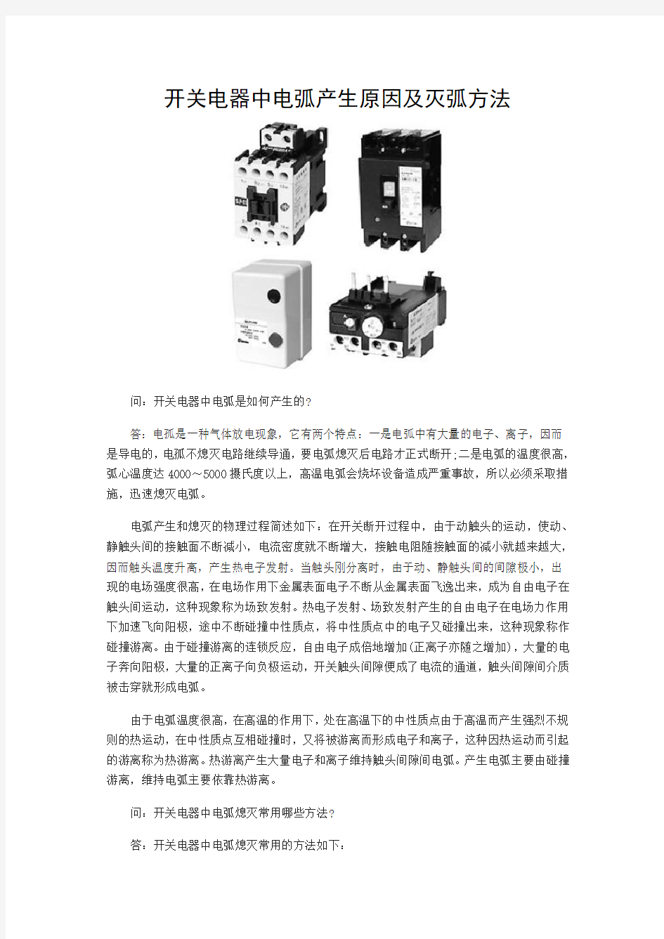 开关电器中电弧产生及灭弧方法