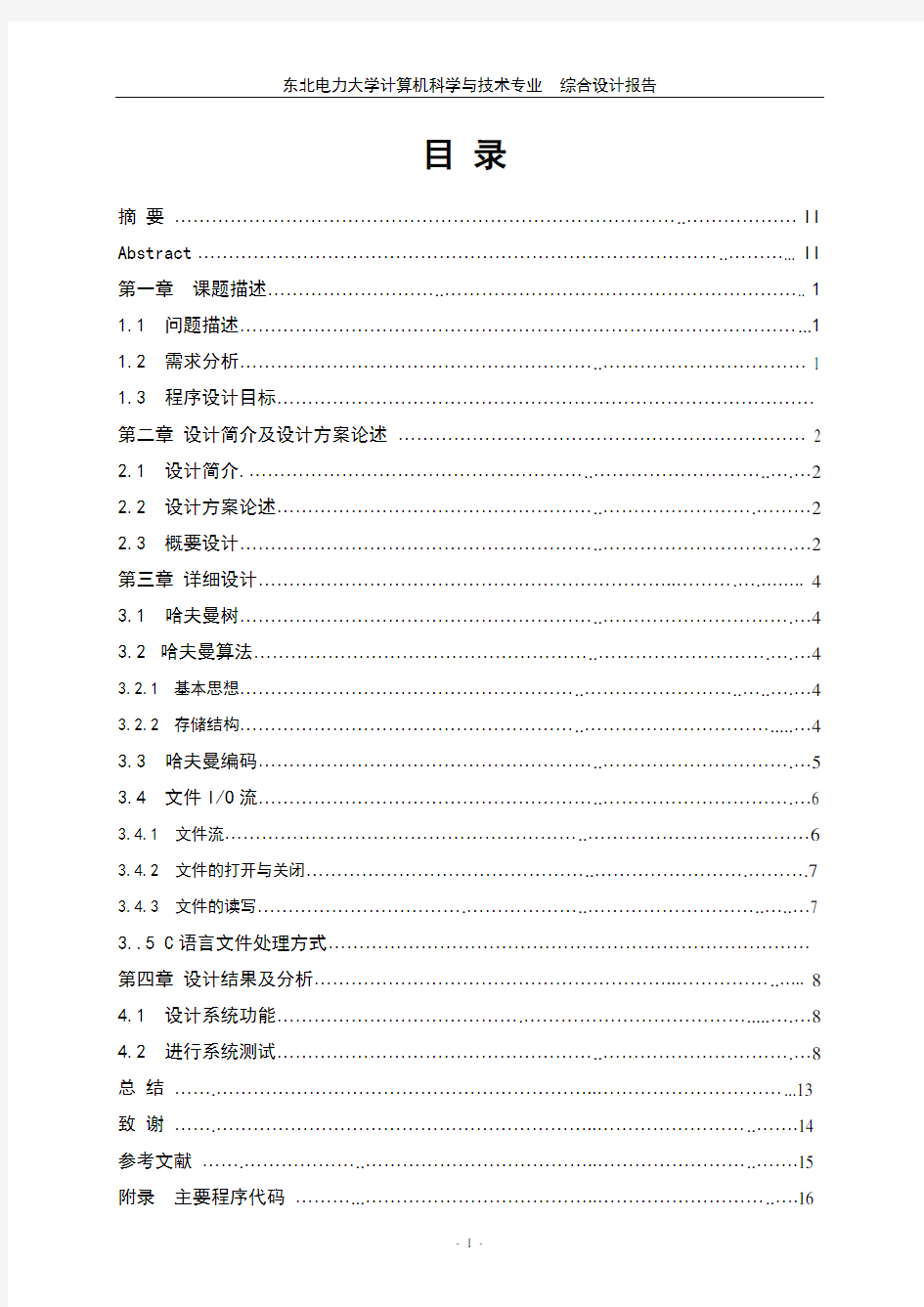 哈夫曼编码译码系统课程设计实验报告(含源代码C++_C语言)[1]