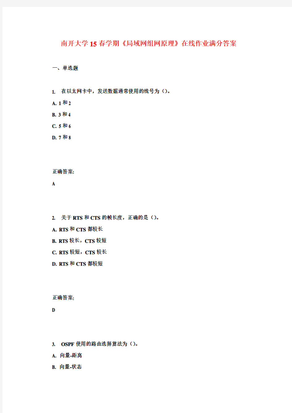 南开大学15春学期《局域网组网原理》在线作业满分答案