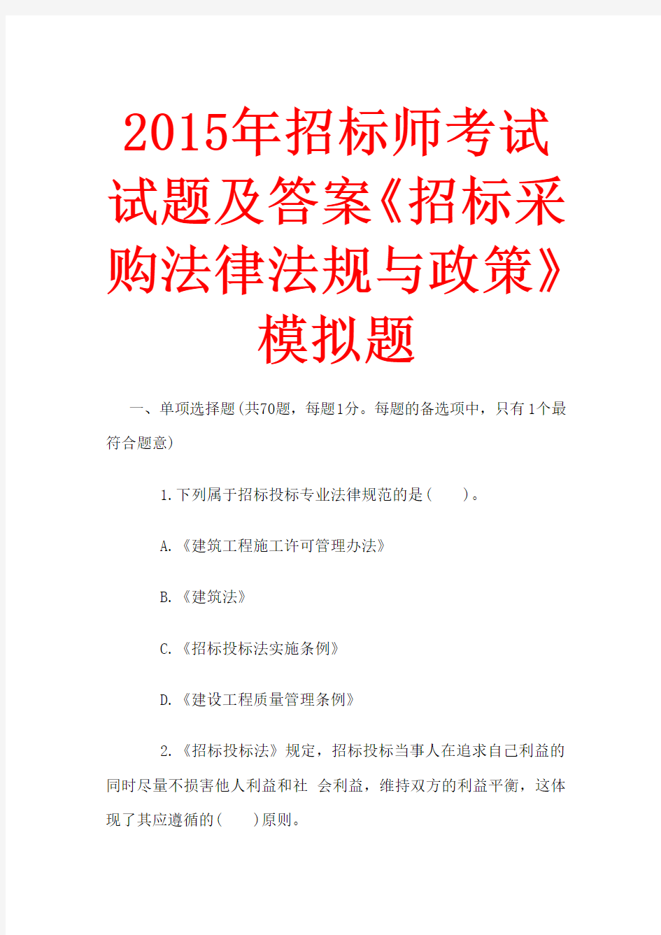 2015年招标师考试试题及答案《招标采购法律法规与政策》模拟题