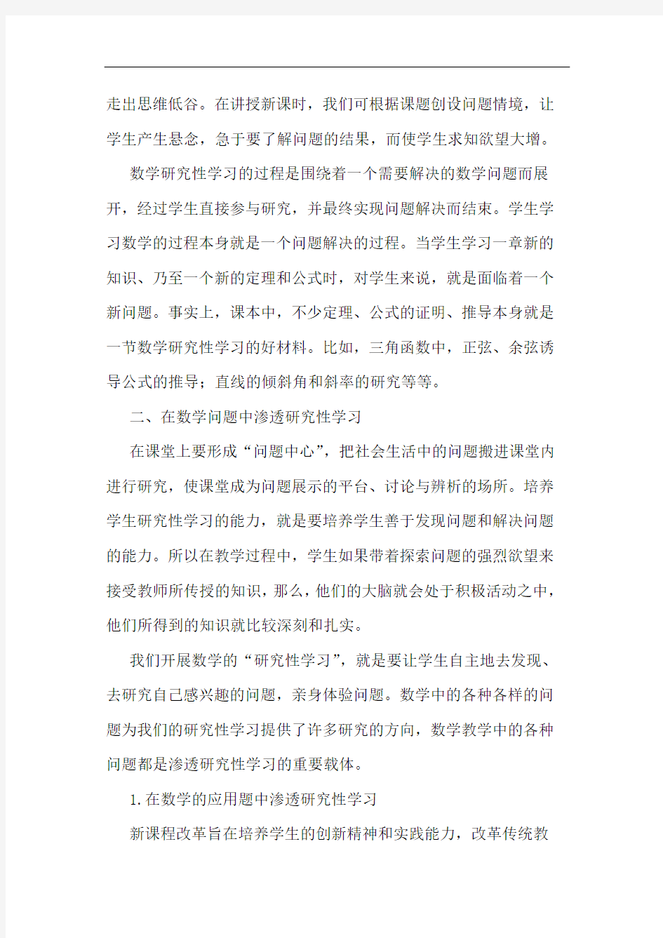 普通高中数学课如何实施性学习