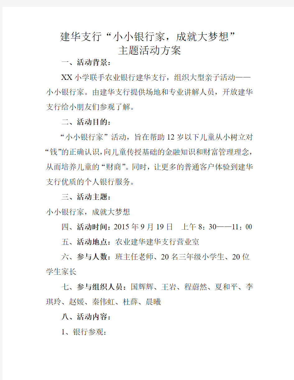 小小银行家活动方案