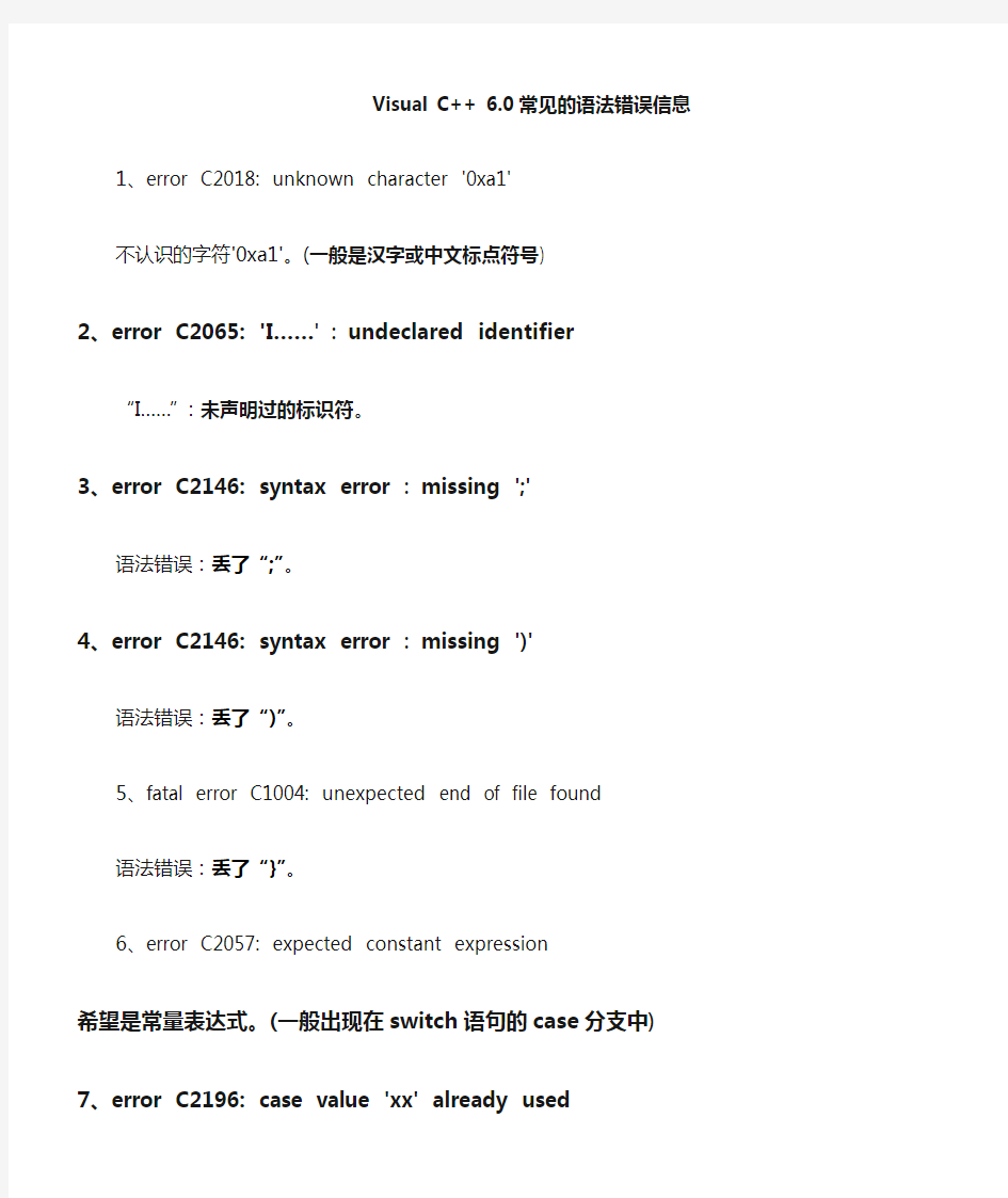 Visual_C++_6.0常见语法错误信息