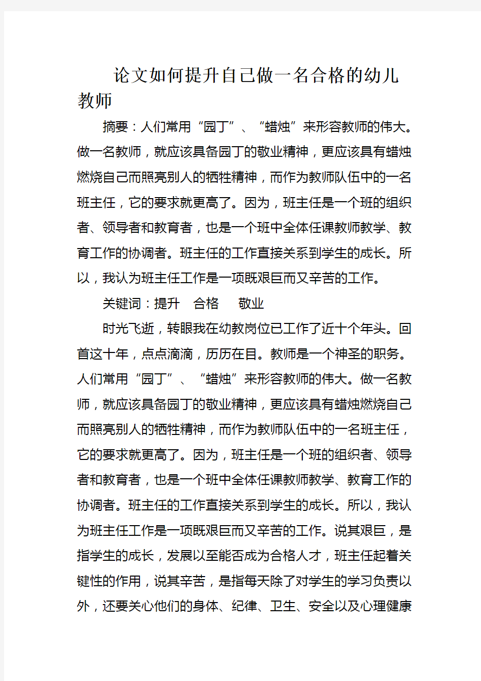 如何提升自己做一名合格的幼儿教师论文