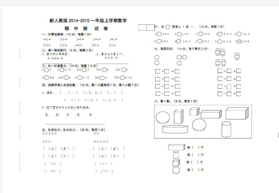 新人教版 一年级数学期中试卷