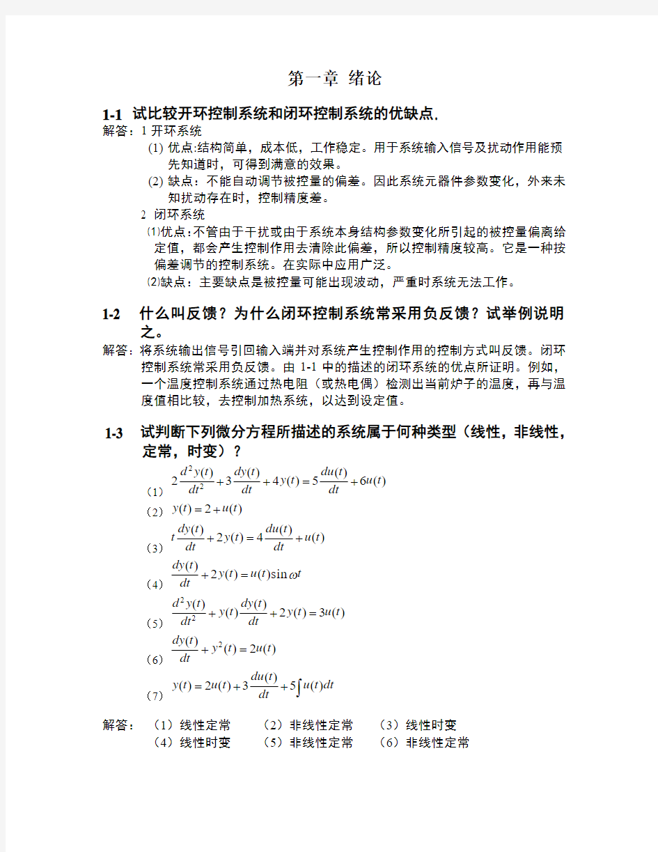 自动控制原理答案(第一章)