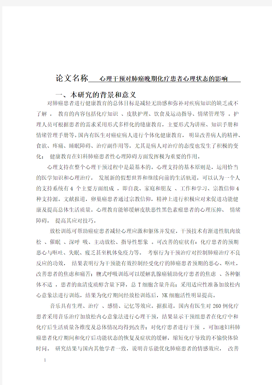 心理干预对肺癌晚期化疗患者心理状态的影响