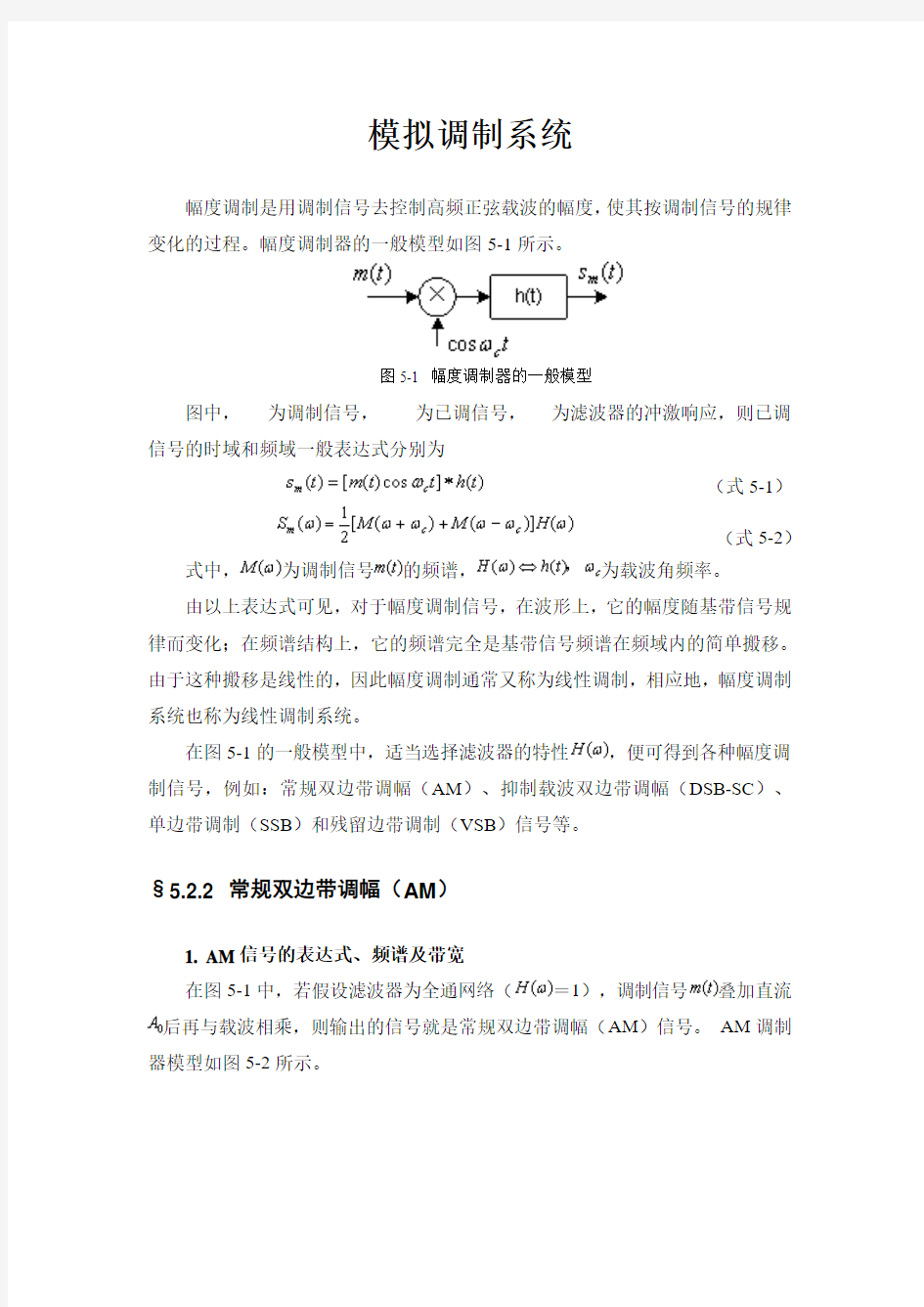 第五章模拟调制