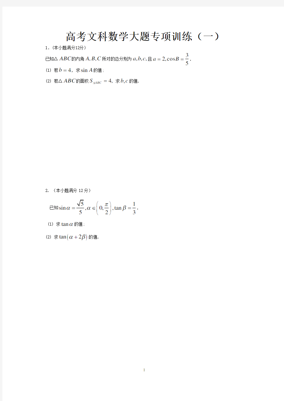 高考文科数学大题专项训练(一)