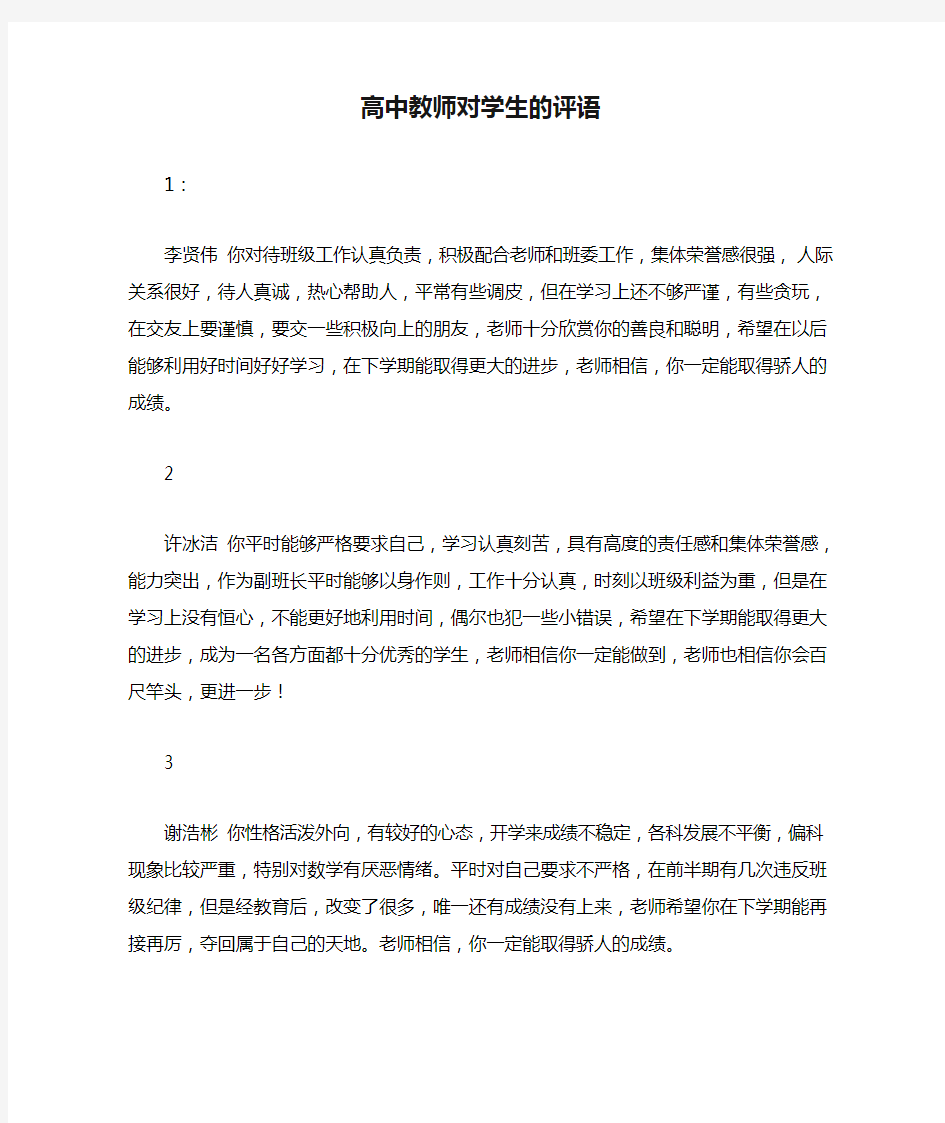 高中教师对学生的评语