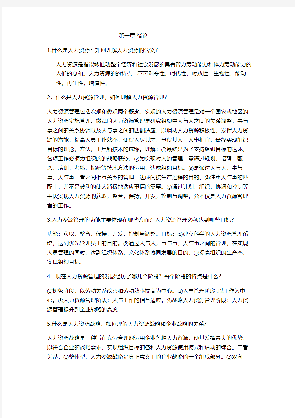 人力资源管理(一)