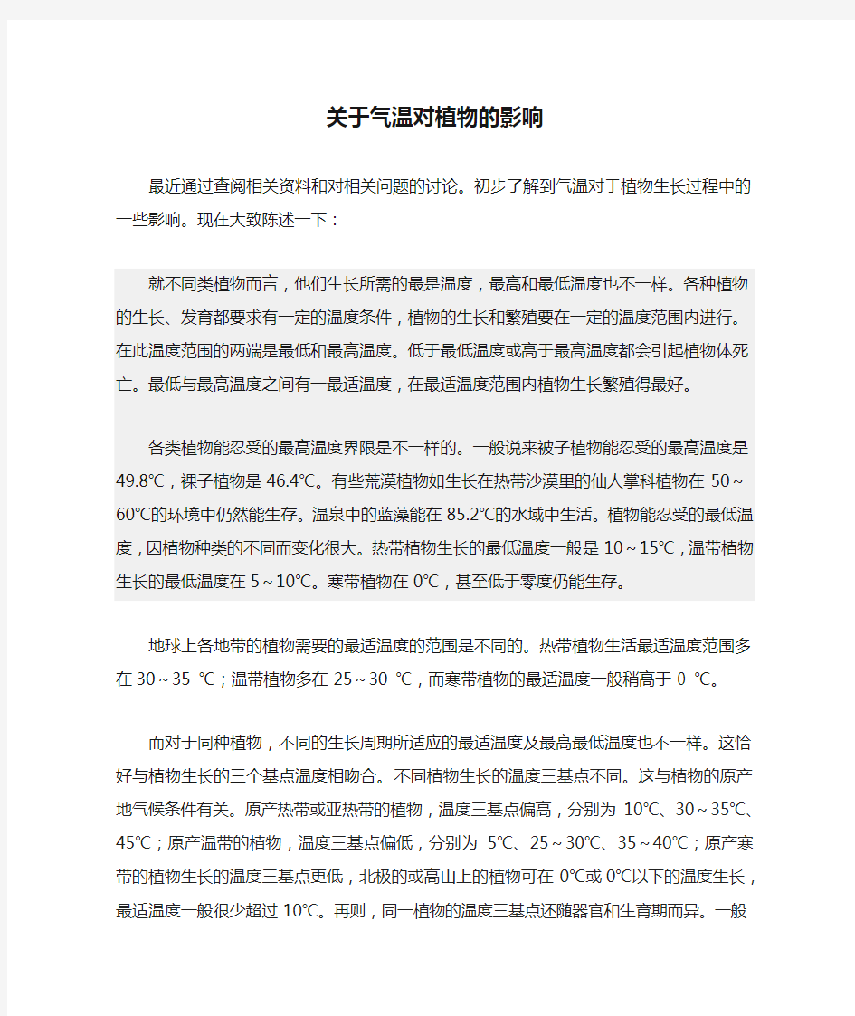 关于气温对植物的影响