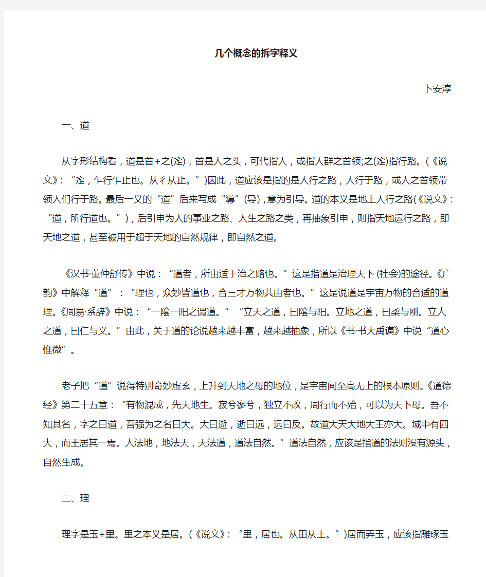 关于几个概念的拆字释