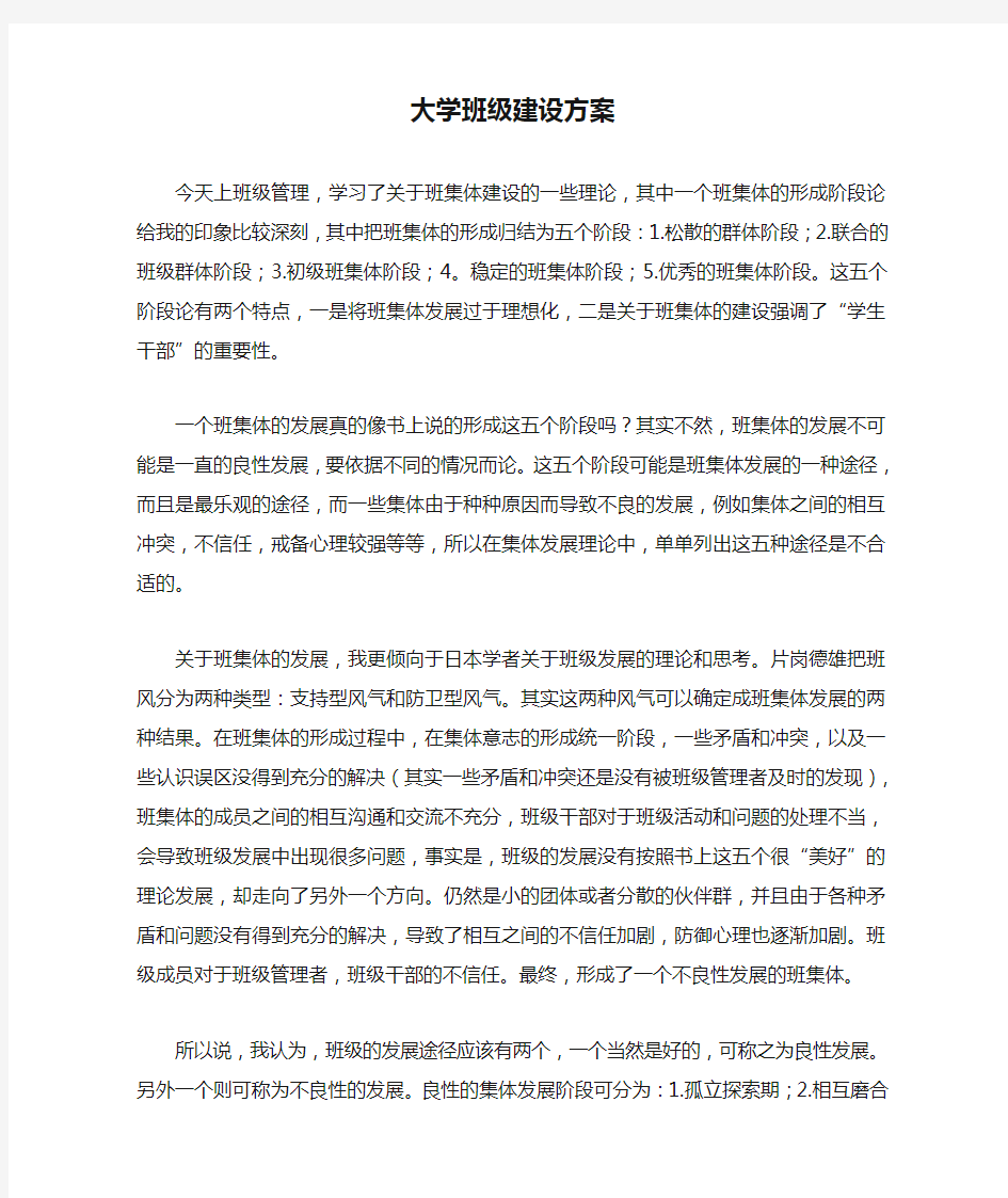 大学班级建设方案