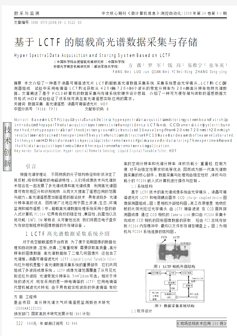 基于LCTF的艇载高光谱数据采集与存储