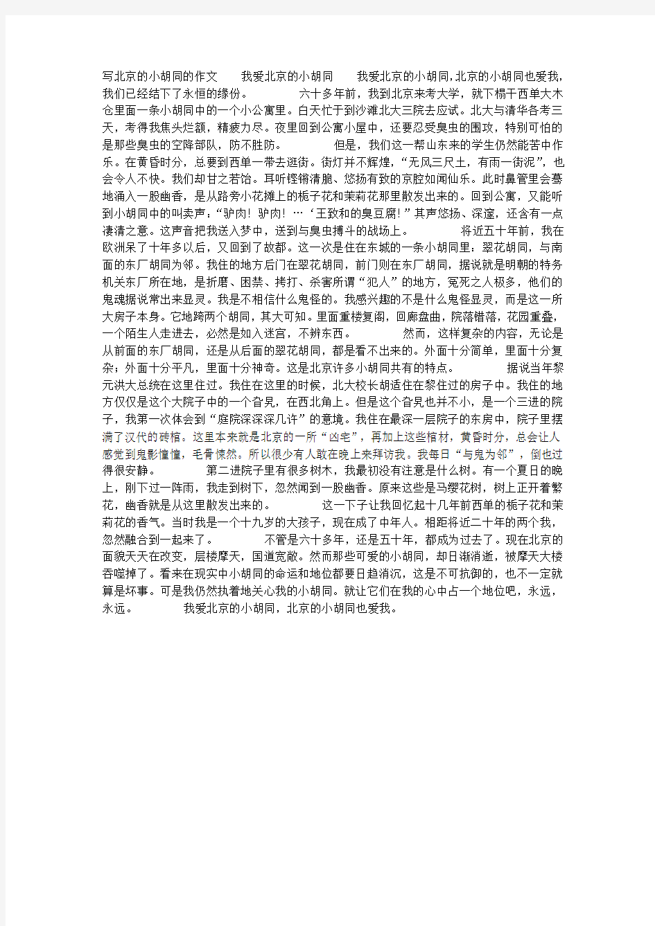 写北京的小胡同的作文