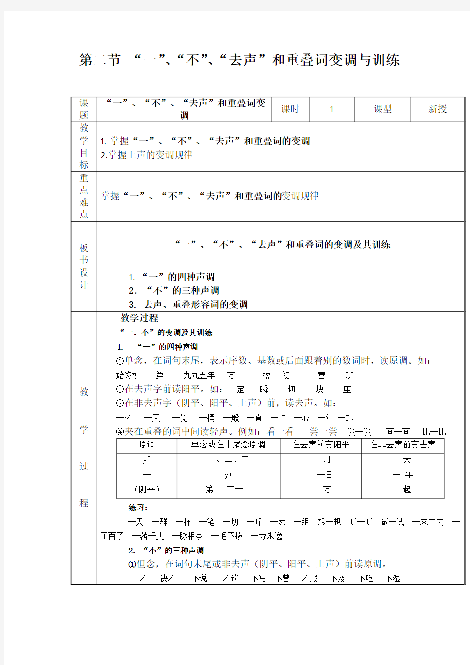 一、不、去声和重叠词的变调训练