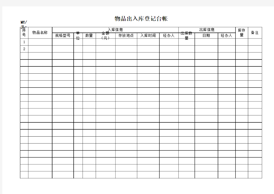 物品出入库登记台帐