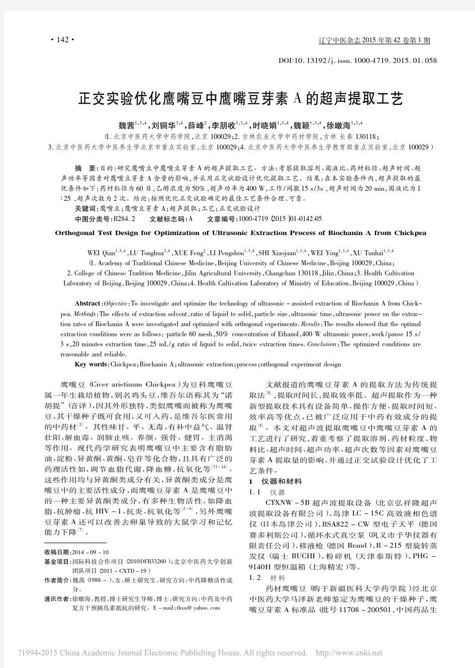 正交实验优化鹰嘴豆中鹰嘴豆芽素A的超声提取工艺_魏茜_刘铜华_薛峰_李朋收_时晓