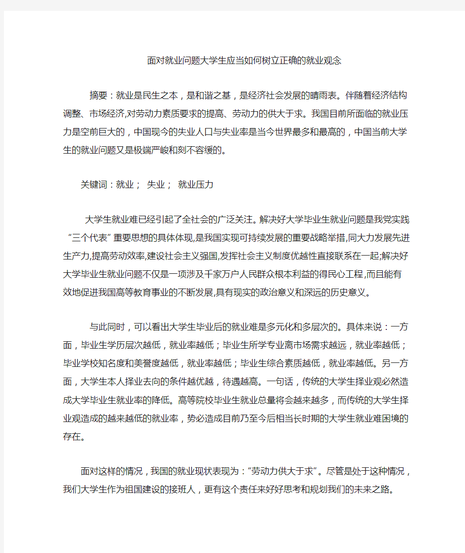 论当代大学生的就业问题