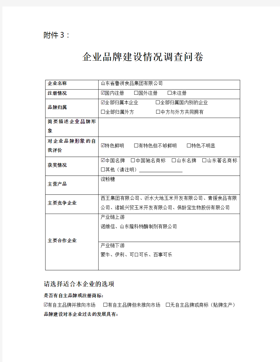 企业品牌建设情况调查问卷