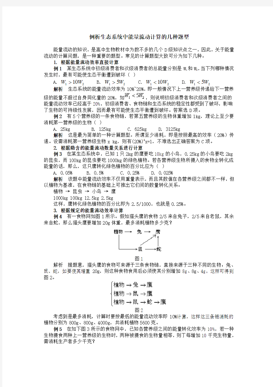 生态系统中能量流动计算的几种题型