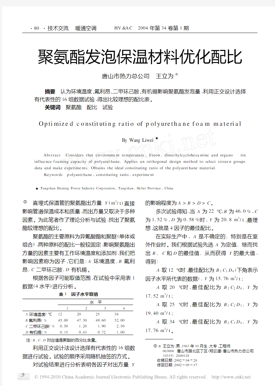 聚氨酯发泡保温材料优化配比