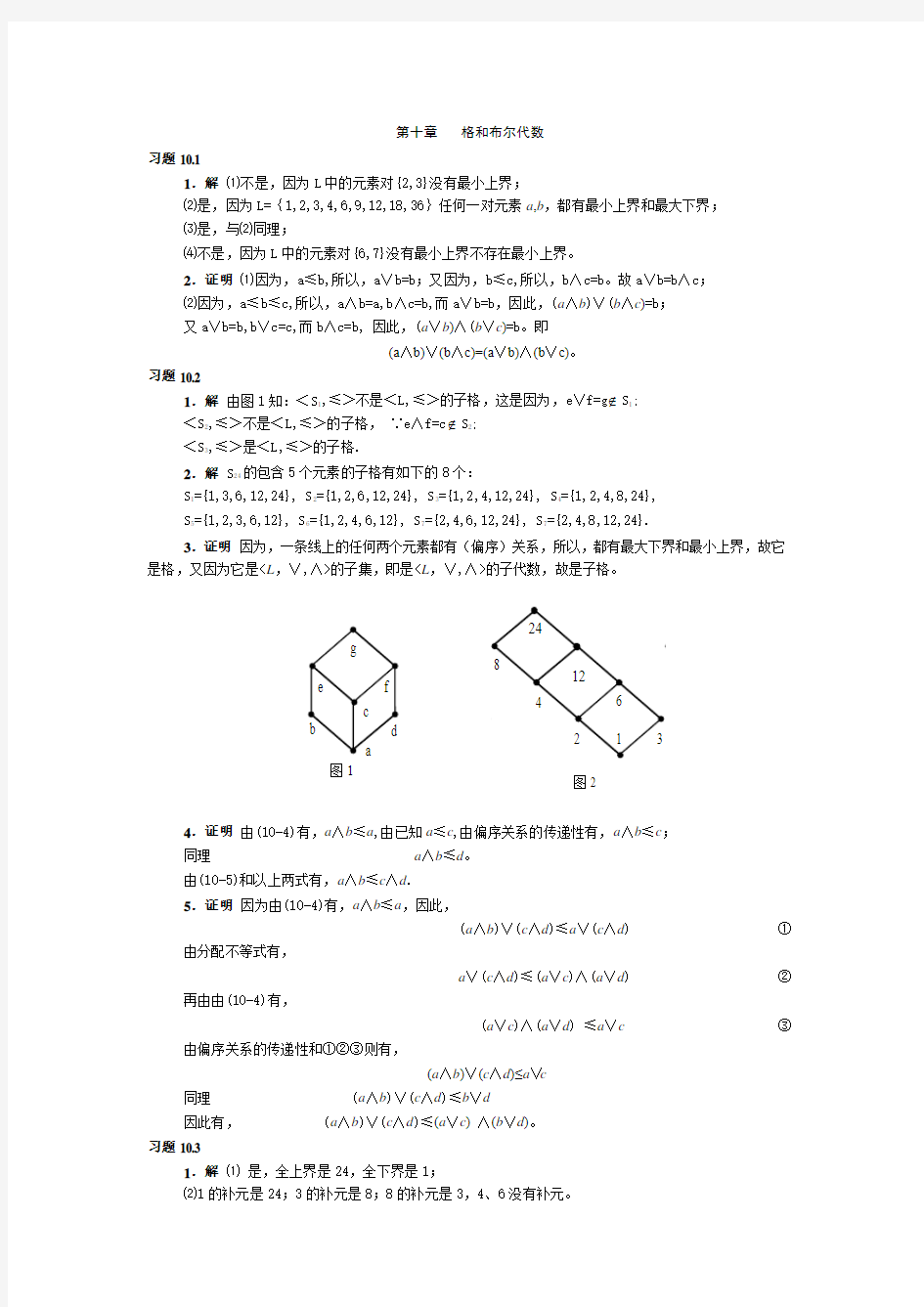 离散数学答案 第十章 格和布尔代数